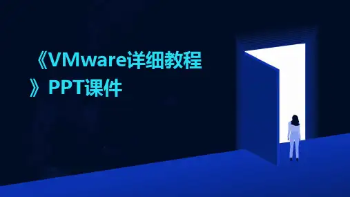 《VMWare详细教程》课件