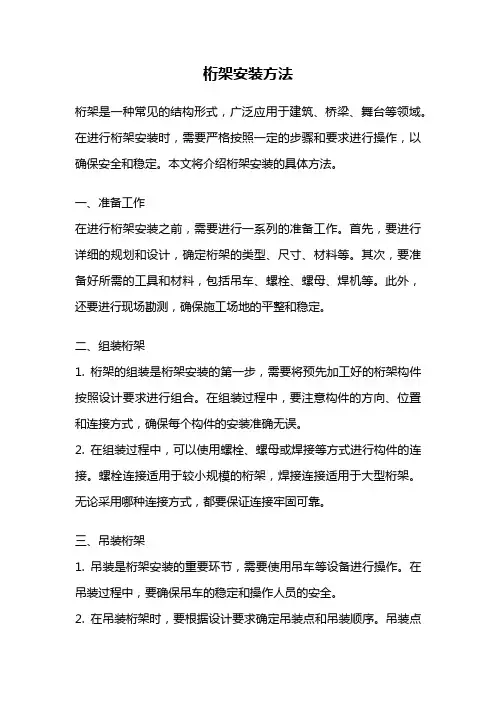 桁架安装方法