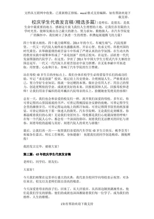 校庆学生代表发言稿(精选多篇)