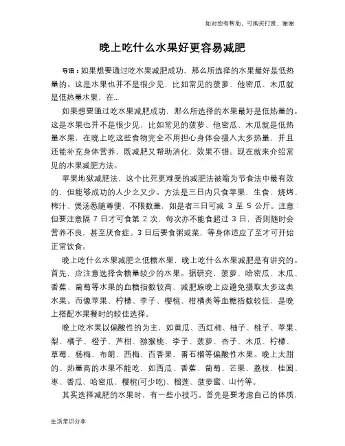 晚上吃什么水果好更容易减肥