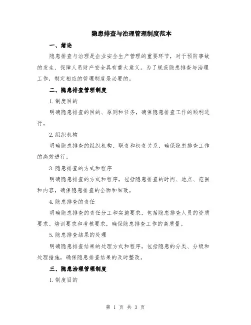 隐患排查与治理管理制度范本