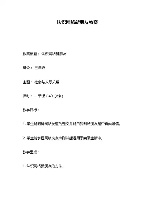 认识网络新朋友教案
