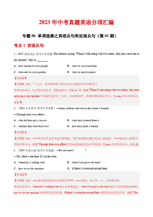 2023中考英语真题分类汇编06单项选择之宾语从句和定语从句(第01期)(全国通用)(解析版)