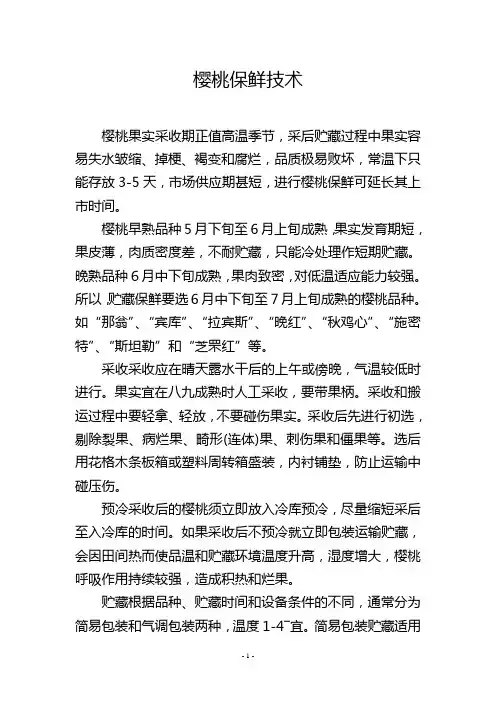 樱桃保鲜技术
