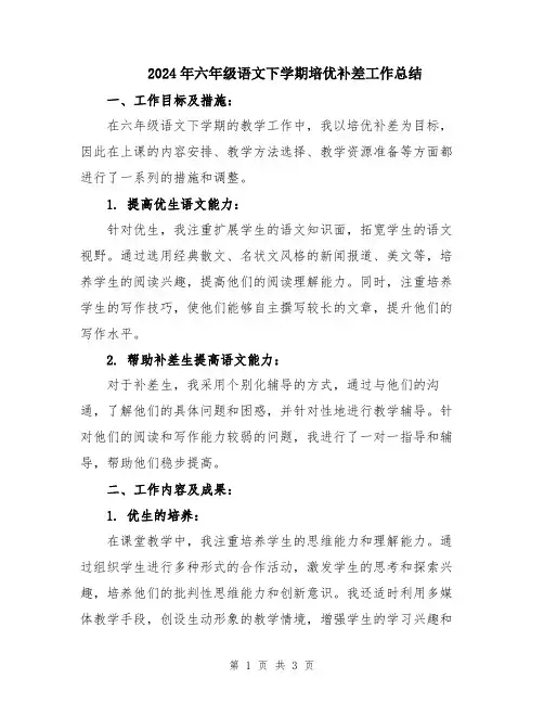 2024年六年级语文下学期培优补差工作总结
