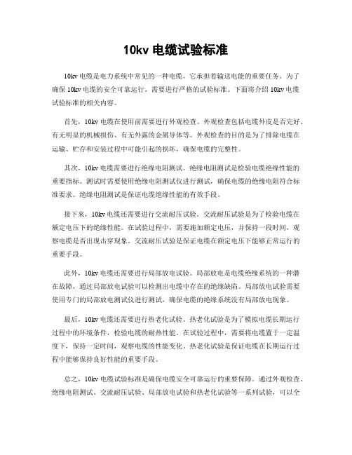 10kv电缆试验标准