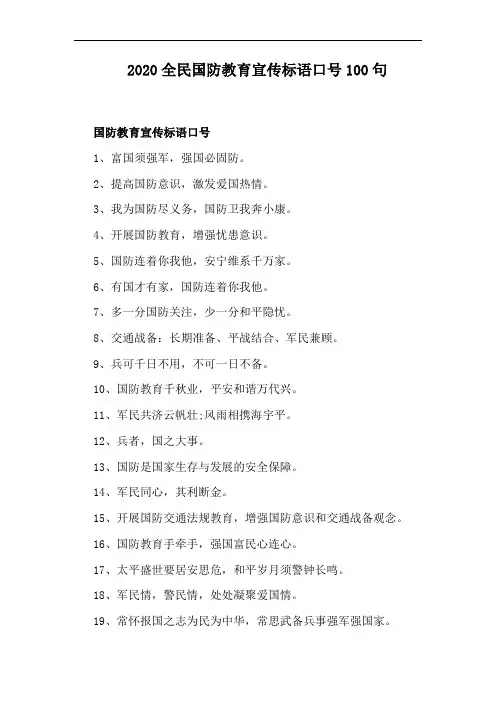 2020全民国防教育宣传标语口号100句