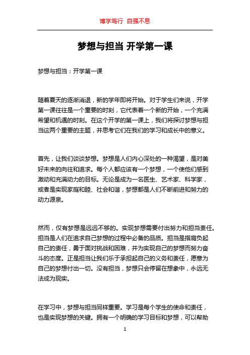 梦想与担当 开学第一课