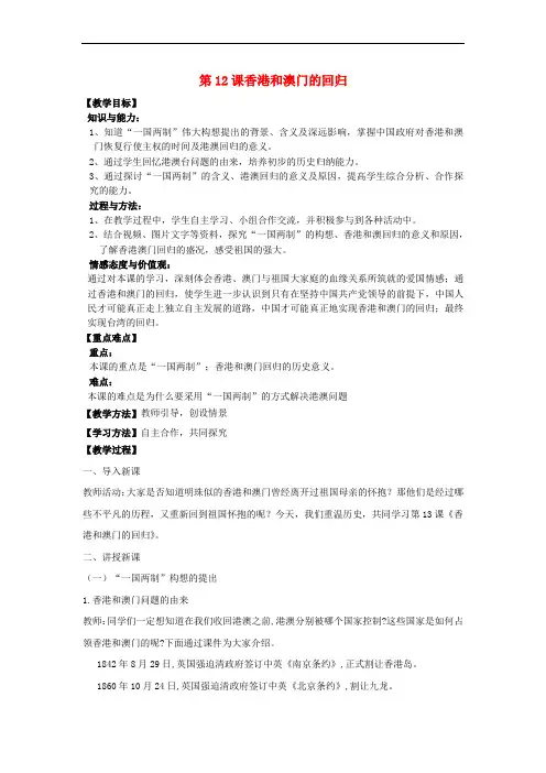 八年级历史下册 第四单元 第12课 香港和澳门的回归教案 新人教版(1)