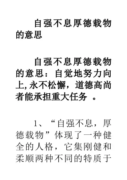 自强不息厚德载物的意思