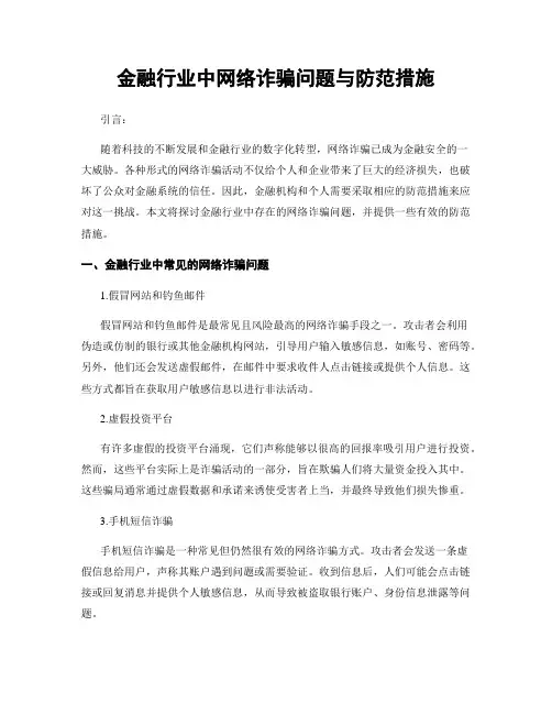 金融行业中网络诈骗问题与防范措施 (3)