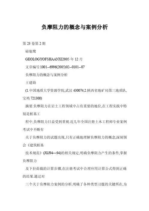 【doc】负摩阻力的概念与案例分析