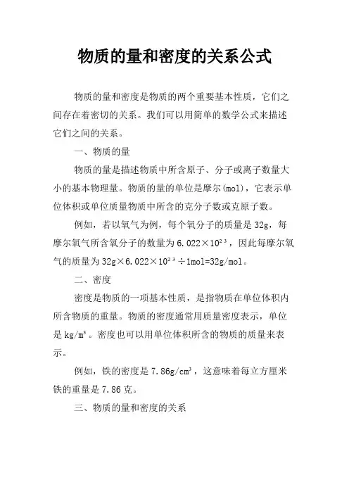 物质的量和密度的关系公式
