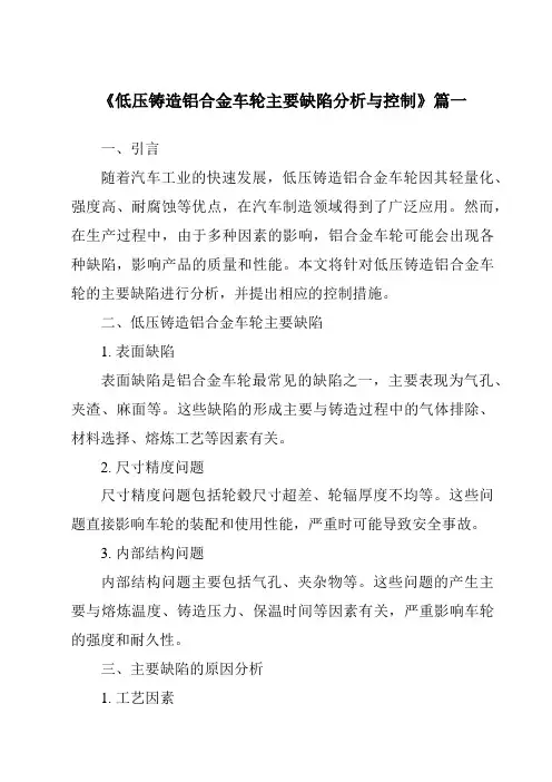 《2024年低压铸造铝合金车轮主要缺陷分析与控制》范文