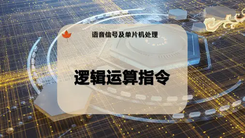 逻辑运算指令