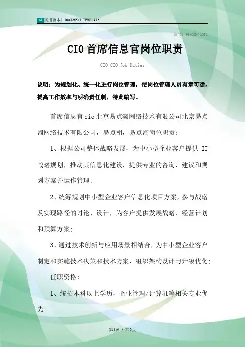 CIO首席信息官岗位职责范本