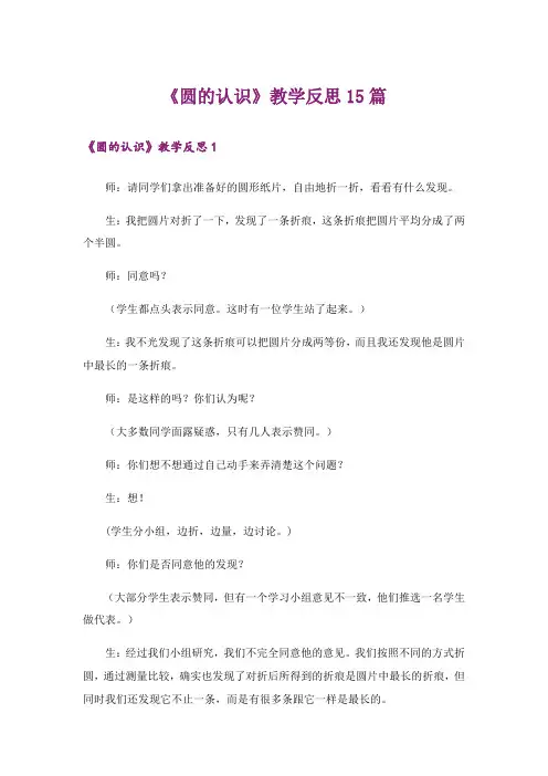 《圆的认识》教学反思15篇