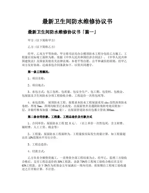 卫生间防水维修协议书