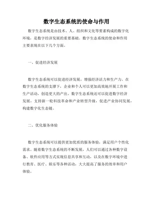 数字生态系统的使命与作用