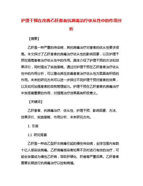 护理干预在改善乙肝患者抗病毒治疗依从性中的作用分析