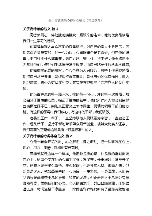 关于高德荣的心得体会范文（精选5篇）