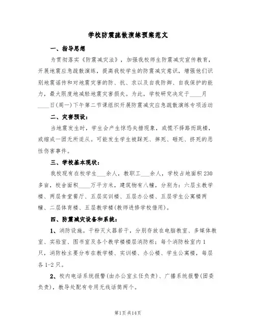 学校防震疏散演练预案范文(3篇)