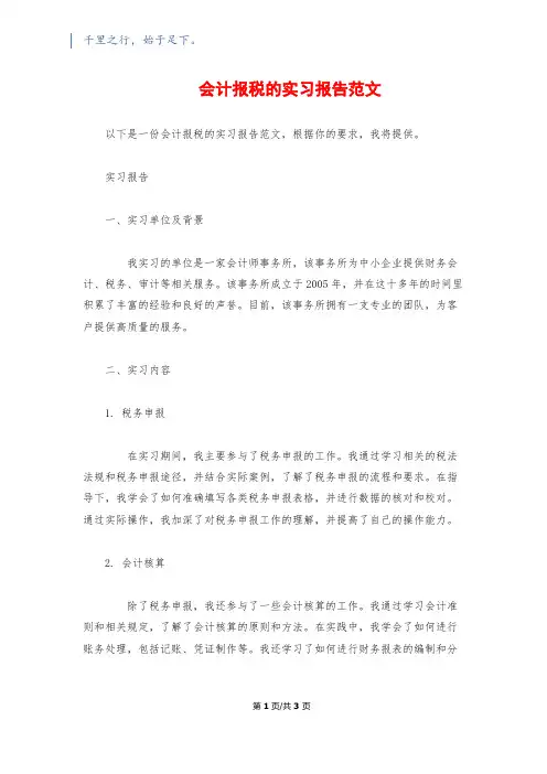 会计报税的实习报告范文