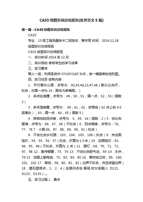 CASS绘图实训总结报告[优秀范文5篇]