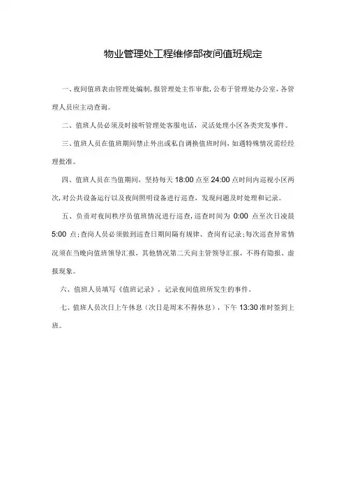 物业管理处工程维修部夜间值班规定