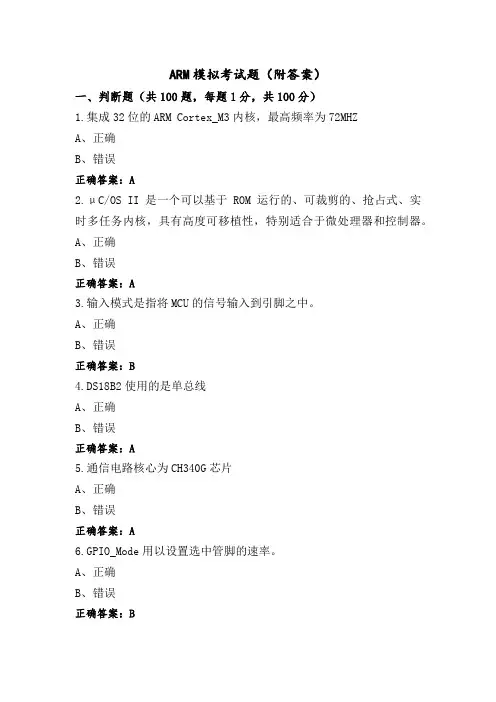 ARM模拟考试题(附答案)