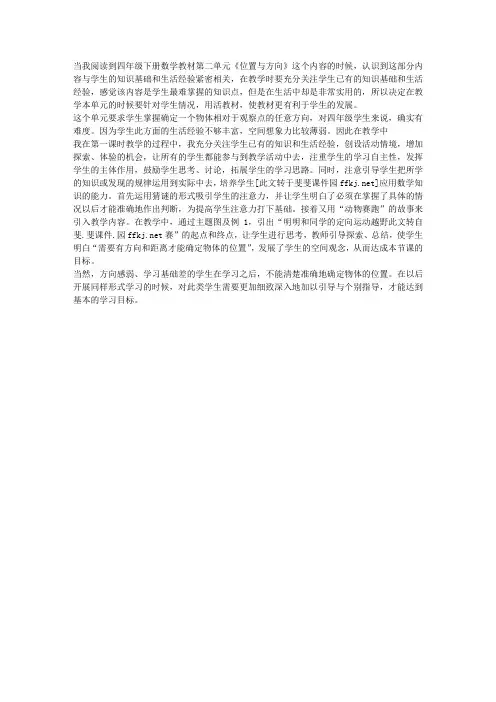 新课标人教版四年级数学下册《位置与方向》教学反思