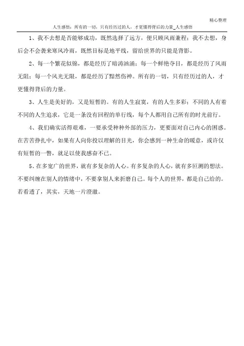 人生感悟：所有的一切,只有经历过的人,才更懂得背后的力量_人生感悟