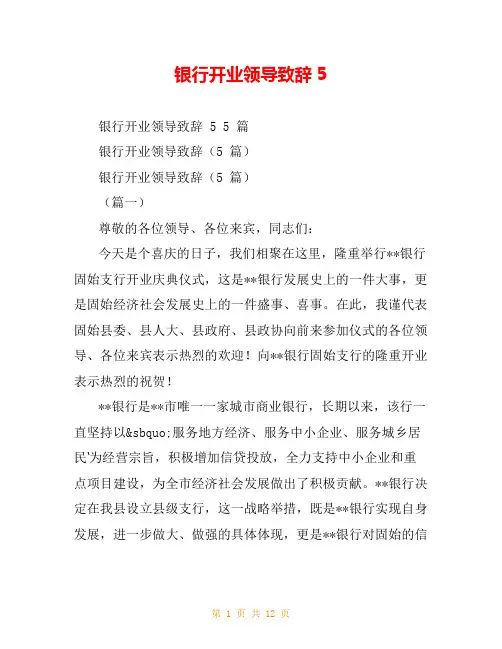 银行开业领导致辞5