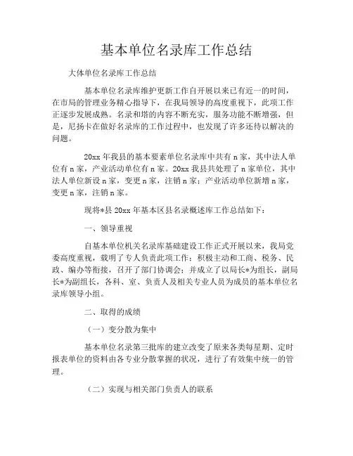 基本单位名录库工作总结