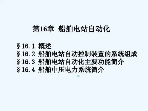 船舶电站自动化