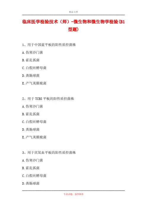 临床医学检验技术(师)-微生物和微生物学检验(B1型题)_1