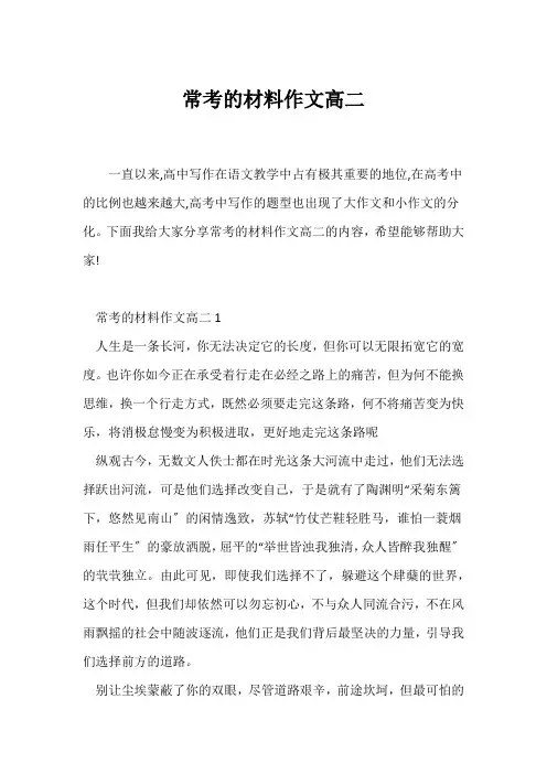 (高二作文)常考的材料作文高二