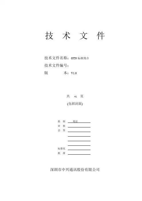 OTN标准简介(中文版)