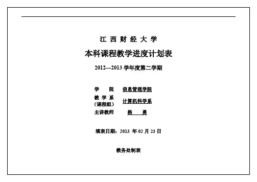 微机操作33012计算机应用基础教学进度计划表BN8班
