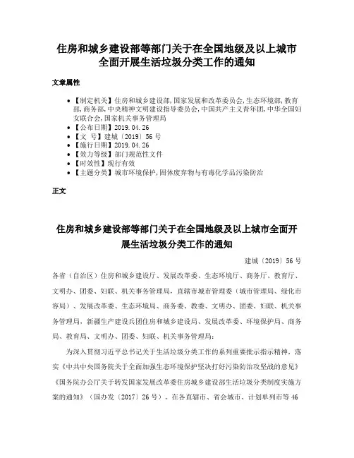 住房和城乡建设部等部门关于在全国地级及以上城市全面开展生活垃圾分类工作的通知
