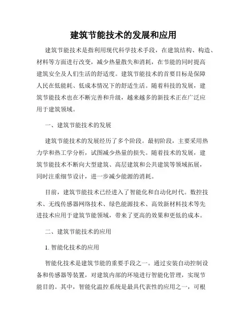 建筑节能技术的发展和应用