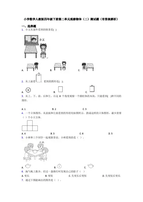 小学数学人教版四年级下册第二单元观察物体(二)测试题(有答案解析)