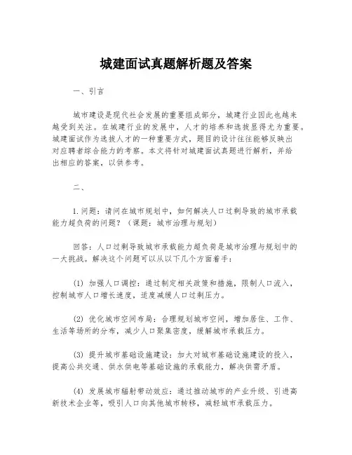 城建面试真题解析题及答案