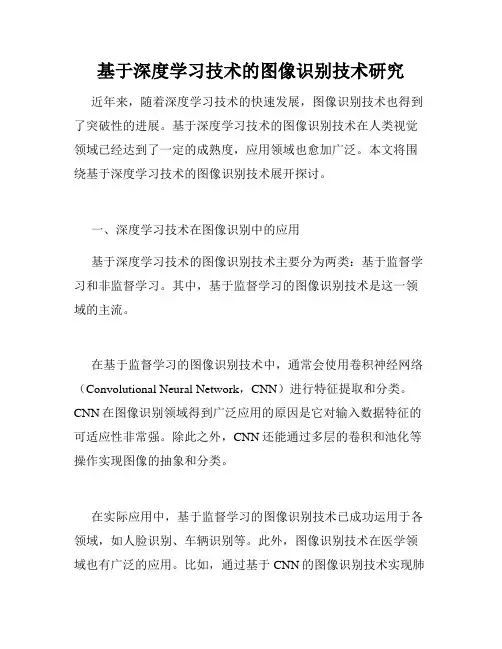 基于深度学习技术的图像识别技术研究