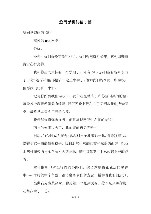给同学慰问信7篇