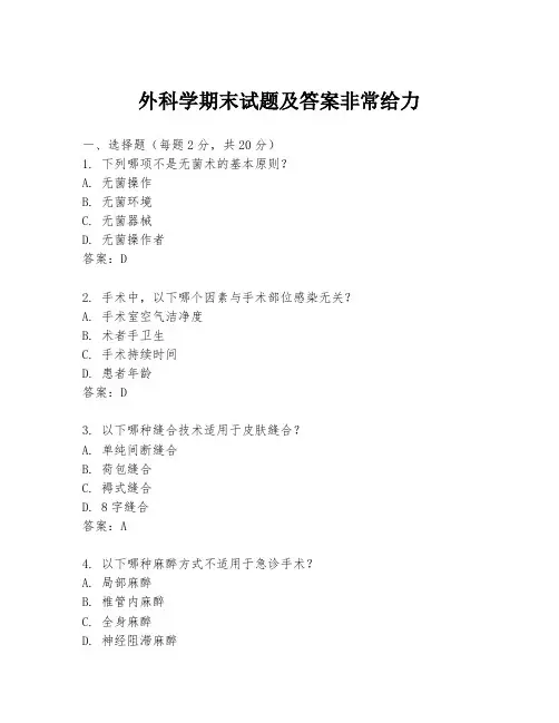 外科学期末试题及答案非常给力
