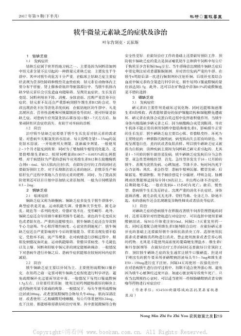 犊牛微量元素缺乏的症状及诊治