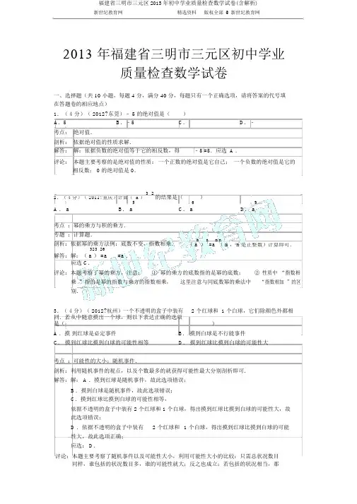 福建省三明市三元区2013年初中学业质量检查数学试卷(含解析)