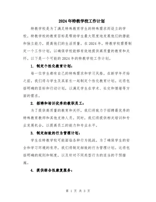 2024年特教学校工作计划