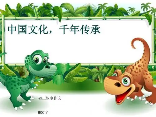 初三叙事作文《中国文化,千年传承》800字(共11页PPT)